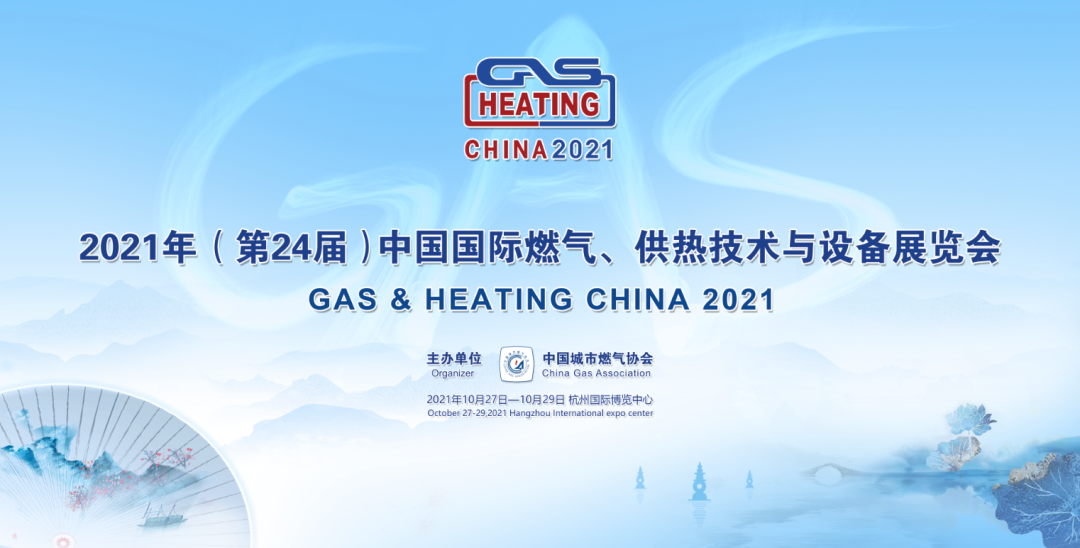 各大企業(yè)強(qiáng)勢入駐！2021年（第24屆）中國國際燃?xì)?、供熱技術(shù)與設(shè)備展覽會(huì)在10月舉辦
