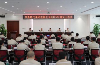 高質(zhì)量發(fā)展看山西國企：華新燃氣集團召開2025年清欠工作會議