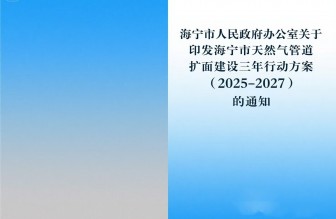海寧市人民政府辦公室關(guān)于印發(fā)海寧市天然氣管道擴面建設(shè)三年行動方案（2025-2027）的通知