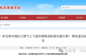 晉中市進一步完善市城區(qū)天然氣上下游價格聯(lián)動機制實施方案