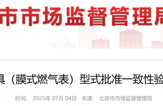 2025年計(jì)量器具（膜式燃?xì)獗恚┬褪脚鷾?zhǔn)一致性驗(yàn)證監(jiān)督抽查細(xì)則