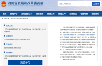 事關(guān)燃?xì)赓M(fèi)，四川公開征求意見中→